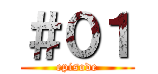 ＃０１ (episode)