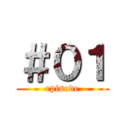 ＃０１ (episode)