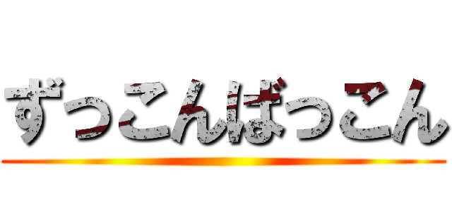 ずっこんばっこん ()