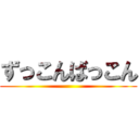 ずっこんばっこん ()