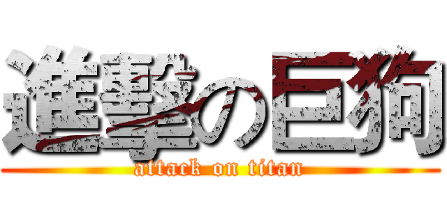 進擊の巨狗 (attack on titan)