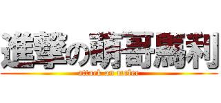 進撃の萌哥馬利 (attack on malee)