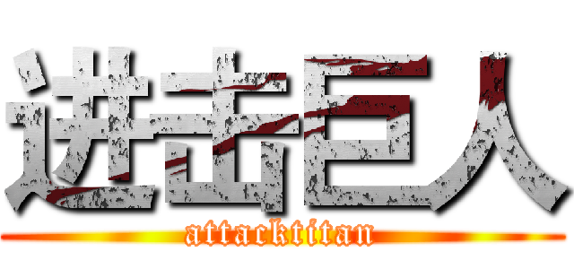 进击巨人 (attacktitan)