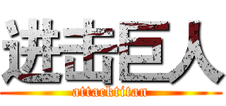 进击巨人 (attacktitan)