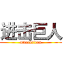 进击巨人 (attacktitan)