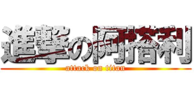 進撃の阿搭利 (attack on titan)