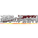 進撃の阿搭利 (attack on titan)