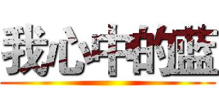 我心中的蓝 ()