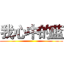 我心中的蓝 ()