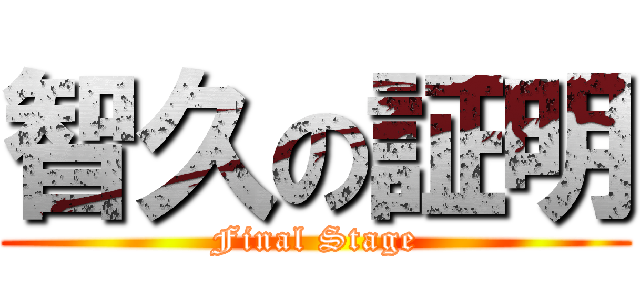 智久の証明 (Final Stage)