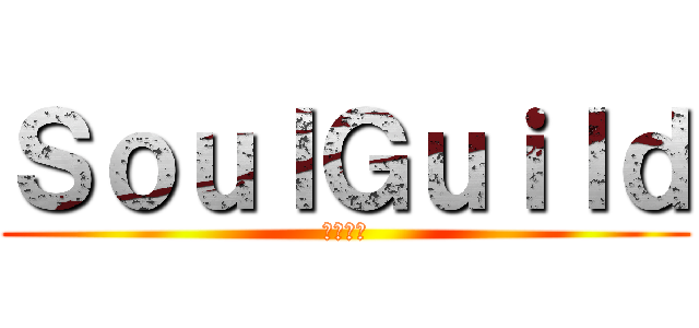 ＳｏｕｌＧｕｉｌｄ (魂ギルド)