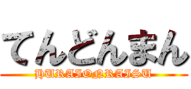 てんどんまん (HURAIONRAISU)