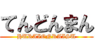 てんどんまん (HURAIONRAISU)