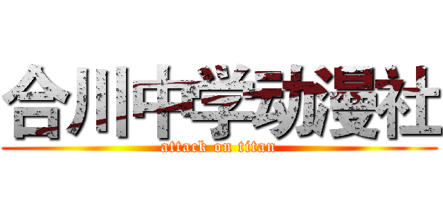 合川中学动漫社 (attack on titan)
