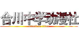 合川中学动漫社 (attack on titan)