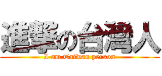進撃の台灣人 (I am Taiwan person)