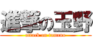 進撃の玉野 (attack on tamano)