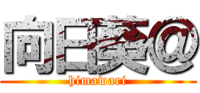 向日葵＠ (himawari)