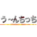 う～んちっち (attack on titan)