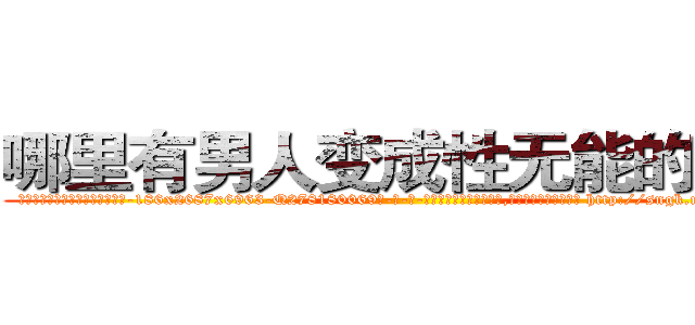 哪里有男人变成性无能的药卖 (哪里有男人变成性无能的药卖【电-186x2687x6963-Q278180069元-吉-药-业】我们做的是长期生意,靠的是老客户长期支持 http://sngk.net/rKiDFv
)