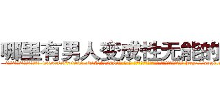 哪里有男人变成性无能的药卖 (哪里有男人变成性无能的药卖【电-186x2687x6963-Q278180069元-吉-药-业】我们做的是长期生意,靠的是老客户长期支持 http://sngk.net/rKiDFv
)