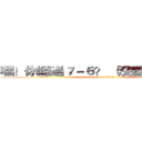 嘿！你聽過７－６？ （沒聽過剁雞雞） (attack on titan)
