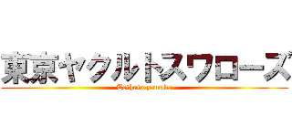 東京ヤクルトスワローズ (Tethuto yamada)