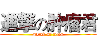 進撃の肿瘤君 (attack on titan)