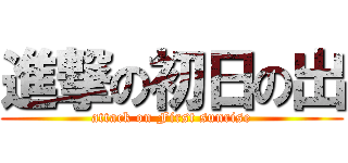 進撃の初日の出 (attack on First sunrise)
