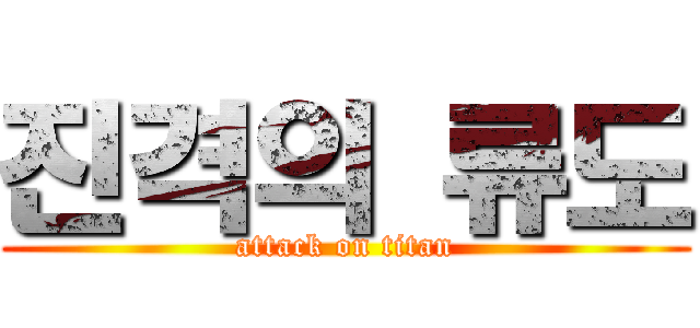 진격의 류도 (attack on titan)