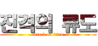 진격의 류도 (attack on titan)