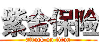 紫金保险 (attack on titan)