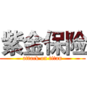 紫金保险 (attack on titan)