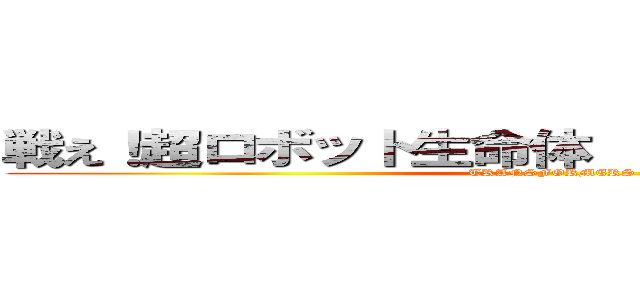 戦え！超ロボット生命体 トランスフォーマー (TRANSFORMERS)