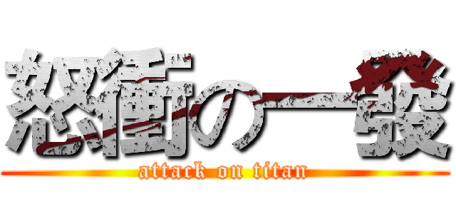 怒衝の一發 (attack on titan)