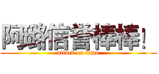 阿璐信誉棒棒！ (attack on titan)