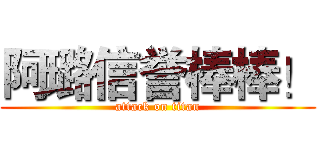 阿璐信誉棒棒！ (attack on titan)