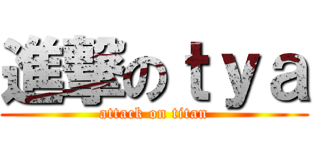 進撃のｔｙａ (attack on titan)