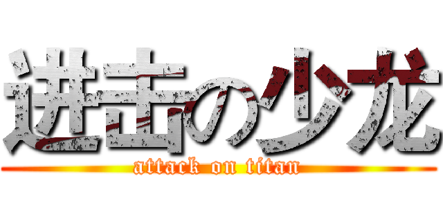 进击の少龙 (attack on titan)