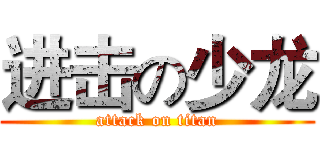 进击の少龙 (attack on titan)