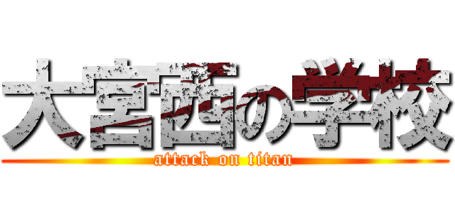 大宮西の学校 (attack on titan)