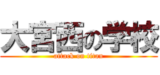 大宮西の学校 (attack on titan)