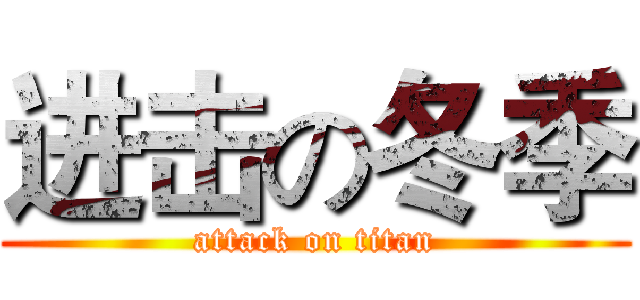 进击の冬季 (attack on titan)