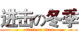 进击の冬季 (attack on titan)
