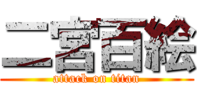 二宮百絵 (attack on titan)