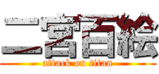 二宮百絵 (attack on titan)