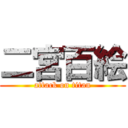 二宮百絵 (attack on titan)