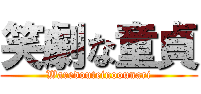 笑劇な童貞 (Waredouteinoounari)