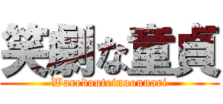 笑劇な童貞 (Waredouteinoounari)