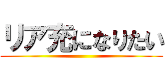 リア充になりたい ()